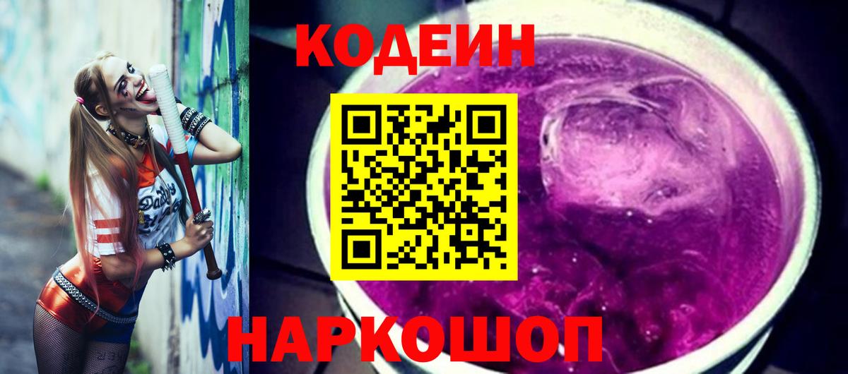 Кодеин напиток Lean (лин)  Вход с VPN  Кодеин Purple Drank  Алатырь 